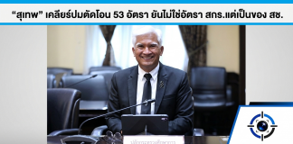 ปลัด ศธ. แจงโอน 53 อัตราให้ ศธจ. ไม่กระทบ สกร. เพราะเป็นอัตราของ สช.ที่ฝากไว้