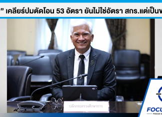 ปลัด ศธ. แจงโอน 53 อัตราให้ ศธจ. ไม่กระทบ สกร. เพราะเป็นอัตราของ สช.ที่ฝากไว้