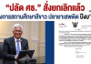 ยกเลิกแล้ว! ปลัดศธ. เซ็นยุติโครงการโรงเรียนสีขาว ปี2570 ลดภาระงานเอกสาร คืนเวลาให้ครู