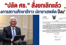 ยกเลิกแล้ว! ปลัดศธ. เซ็นยุติโครงการโรงเรียนสีขาว ปี2570 ลดภาระงานเอกสาร คืนเวลาให้ครู