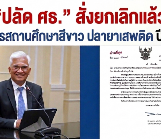 ยกเลิกแล้ว! ปลัดศธ. เซ็นยุติโครงการโรงเรียนสีขาว ปี2570 ลดภาระงานเอกสาร คืนเวลาให้ครู