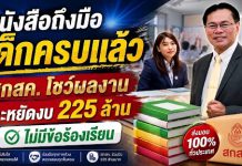สกสค.สร้างประวัติศาสตร์ใหม่ ส่งหนังสือเรียนถึงมือเด็กครบ 100% ทันเปิดเทอม ประหยัดงบรัฐกว่า 255 ล้านบาท