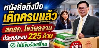 สกสค.สร้างประวัติศาสตร์ใหม่ ส่งหนังสือเรียนถึงมือเด็กครบ 100% ทันเปิดเทอม ประหยัดงบรัฐกว่า 255 ล้านบาท