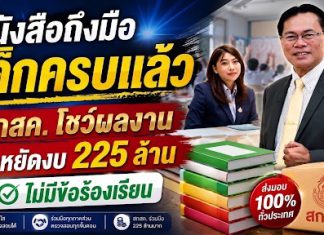 สกสค.สร้างประวัติศาสตร์ใหม่ ส่งหนังสือเรียนถึงมือเด็กครบ 100% ทันเปิดเทอม ประหยัดงบรัฐกว่า 255 ล้านบาท