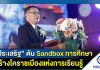 “ประเสริฐ” ปักหมุดโคราช Sandbox ดัน Korat Next-Gen All For Education เมืองแห่งการเรียนรู้และนวัตกรรม