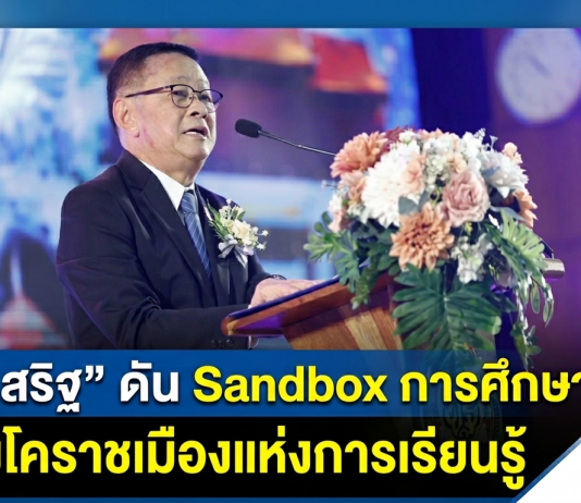 “ประเสริฐ” ปักหมุดโคราช Sandbox ดัน Korat Next-Gen All For Education เมืองแห่งการเรียนรู้และนวัตกรรม