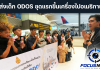 เดินทางแล้ว 20 นักเรียนทุน ODOS ไทยสู่มหาวิทยาลัยชั้นนำอเมริกา “ประเสริฐ“ย้ำ การศึกษาคือสิทธิ ไม่ใช่สิทธิพิเศษ