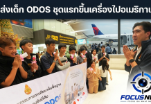 เดินทางแล้ว 20 นักเรียนทุน ODOS ไทยสู่มหาวิทยาลัยชั้นนำอเมริกา “ประเสริฐ“ย้ำ การศึกษาคือสิทธิ ไม่ใช่สิทธิพิเศษ
