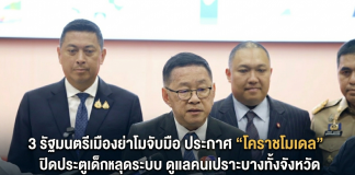 ศธ.-มท.-พม. จับมือผุด “โคราชโมเดล” ยกระดับทุนมนุษย์ทุกช่วงวัย ดัน Zero Dropout-Cloud Kitchen-Credit Bank