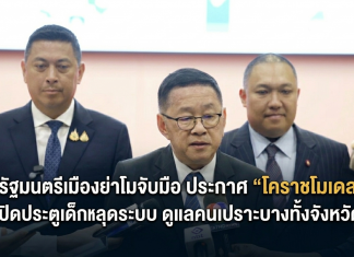 ศธ.-มท.-พม. จับมือผุด “โคราชโมเดล” ยกระดับทุนมนุษย์ทุกช่วงวัย ดัน Zero Dropout-Cloud Kitchen-Credit Bank