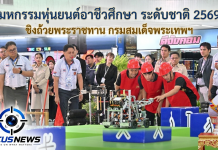 “มหกรรมหุ่นยนต์อาชีวศึกษา ระดับชาติ 2569” 152 ทีม ชิงถ้วยพระราชทานฯ มุ่งยกระดับเทคโนโลยีและนวัตกรรมสู่ภาคอุตสาหกรรม