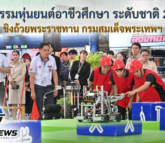 “มหกรรมหุ่นยนต์อาชีวศึกษา ระดับชาติ 2569” 152 ทีม ชิงถ้วยพระราชทานฯ มุ่งยกระดับเทคโนโลยีและนวัตกรรมสู่ภาคอุตสาหกรรม