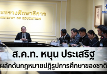 ส.ค.ท.ขอร่วมพลิกโฉมการศึกษา หนุน ศธ.เร่งร่างกฎหมายยกระดับการศึกษาชาติ