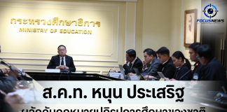ส.ค.ท.ขอร่วมพลิกโฉมการศึกษา หนุน ศธ.เร่งร่างกฎหมายยกระดับการศึกษาชาติ
