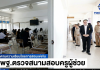 สพฐ. ตรวจเยี่ยมสนามสอบครูผู้ช่วย กรณีจำเป็นหรือมีเหตุพิเศษ ปี 2569 เน้นย้ำโปร่งใส ยุติธรรม ตรวจสอบได้ . วันที่ 13 มิถุนายน 2569 นายพิเชฐ โพธิ์ภักดี เลขาธิการคณะกรรมการการศึกษาขั้นพื้นฐาน (เลขาธิการ กพฐ.) ได้รับมอบหมายจากนายประเสริฐ จันทรรวงทอง รัฐมนตรีว่าการกระทรวงศึกษาธิการ ในการลงพื้นที่ตรวจเยี่ยมการสอบแข่งขันเพื่อบรรจุและแต่งตั้งบุคคลเข้ารับราชการเป็นข้าราชการครูและบุคลากรทางการศึกษา ตำแหน่งครูผู้ช่วย กรณีที่มีความจำเป็นหรือมีเหตุพิเศษ สังกัด สพฐ. ปี พ.ศ. 2569 พร้อมผู้บริหารของ สพฐ. ณ สนามสอบทั่วประเทศ เพื่อติดตามการจัดสอบและมาตรการด้านความปลอดภัยให้เป็นไปด้วยความเรียบร้อย . สำหรับภาพรวมทั้งประเทศ มีจำนวน อ.ก.ค.ศ. เขตพื้นที่การศึกษา และ อ.ก.ค.ศ. สำนักบริหารงานการศึกษาพิเศษ ที่ดำเนินการจัดสอบแข่งขันฯ รวม 241 แห่ง มีผู้มีสิทธิสอบรวมทั้งสิ้น จำนวน 16,918 คน มีผู้เข้าสอบ 16,212 คน คิดเป็นร้อยละ 95.83 ในสาขาวิชาเอก 50 กลุ่มวิชา มีตำแหน่งว่าง รวม 2,050 อัตรา โดยกลุ่มวิชาที่มีอัตราว่างเปิดสอบมากที่สุด 5 อันดับแรก ได้แก่ สังคมศึกษา 240 อัตรา ภาษาไทย 229 อัตรา พลศึกษา 177 อัตรา คณิตศาสตร์ 173 อัตรา และภาษาอังกฤษ 160 อัตรา และเขตพื้นที่ฯ มีผู้สมัครมากที่สุด 5 อันดับแรก ได้แก่ สศศ. (ว 6) จำนวน 1,395 คน สพม.นครราชสีมา จำนวน 247 คน สพม.นครศรีธรรมราช จำนวน 243 คน สพป.สุรินทร์ เขต 1 จำนวน 242 คน และ สพป.ร้อยเอ็ด เขต 1 จำนวน 227 คน . โดยวันเสาร์ที่ 13 มิถุนายน 2569 กำหนดสอบข้อเขียน ภาค ก ความรู้ความสามารถทั่วไป รวมถึง ภาค ข ความรู้ความสามารถเกี่ยวกับวิชาการศึกษา และความรู้ความสามารถเกี่ยวกับวิชาเอก จากนั้นในวันอาทิตย์ที่ 14 มิถุนายน 2569 เป็นการสอบสัมภาษณ์ ภาค ค ความเหมาะสมกับตำแหน่งและวิชาชีพ และจะประกาศผลการคัดเลือกภายในวันที่ 18 มิถุนายน 2569 ต่อไป . ทั้งนี้ นายพิเชฐ โพธิ์ภักดี เลขาธิการ กพฐ. พร้อมด้วยนายนรินธรณ์ เซ่งล้ำ ผอ.สำนักติดตามและประเมินผลการจัดการศึกษาขั้นพื้นฐาน ได้ลงพื้นที่ตรวจเยี่ยมสนามสอบโรงเรียนบ้านหาญ สังกัด สพป.นครราชสีมา เขต 5 พบว่าสามารถจัดสอบเป็นไปด้วยความเรียบร้อย มีผู้มีสิทธิสอบ จำนวน 35 คน ใน 3 กลุ่มวิชา ได้แก่ ภาษาไทย สังคมศึกษา และพลศึกษา จากนั้นไปตรวจเยี่ยมสนามสอบโรงเรียนบ้านโนนกุ่มมิตรภาพที่ 210 สังกัด สพป.นครราชสีมา เขต 4 มีผู้มีสิทธิสอบ จำนวน 72 คน ใน 5 กลุ่มวิชา ได้แก่ ภาษาไทย ภาษาอังกฤษ พลศึกษา ดนตรี และคอมพิวเตอร์ ขณะที่ในภาพรวมของจังหวัดนครราชสีมา เปิดสอบในเขตพื้นที่ สพป. จำนวน 7 เขต และ สพม. 1 เขต รวมผู้มีสิทธิ์สอบทั้งสิ้น 809 คน . โอกาสนี้ เลขาธิการ กพฐ. ได้กำชับให้ทุกสนามสอบดำเนินการจัดสอบด้วยความโปร่งใส ยุติธรรม และตรวจสอบได้ ตามข้อสั่งการของ นายประเสริฐ จันทรรวงทอง รมว.ศธ. ที่ได้เน้นย้ำเรื่องนี้เป็นสำคัญ เพื่อให้ได้ครูที่เป็นต้นแบบที่ดีให้แก่เด็กและเยาวชน และได้ครูที่มีคุณภาพตอบโจทย์บริบทของพื้นที่ เพื่อยกระดับการศึกษาของประเทศสู่อนาคต . ส่วนการตรวจเยี่ยมสนามสอบอื่นๆ นั้น นายวิษณุ ทรัพย์สมบัติ รองเลขาธิการ กพฐ. พร้อมคณะ ลงพื้นที่ตรวจเยี่ยมสนามสอบฯ ณ ห้องประชุมสมานฉันท์ สพป.ปราจีนบุรี เขต 1 พบว่าสามารถจัดสอบเป็นไปด้วยความเรียบร้อย มีผู้มีสิทธิสอบ จำนวน 22 คน มีตำแหน่งว่าง 5 อัตรา ใน 4 กลุ่มวิชา ได้แก่ ภาษาไทย วิทยาศาสตร์ นาฏศิลป์ และประถมศึกษา/การประถมศึกษา . นางภัทรวรรณ ภัทรบวรวุฒิ รองเลขาธิการ กพฐ. ได้ลงพื้นที่ตรวจเยี่ยมสนามสอบ ณ ห้องประชุมเอราวัณ สพป.สมุทรปราการ เขต 1 พบว่าสามารถจัดสอบเป็นไปด้วยความเรียบร้อย มีผู้มีสิทธิสอบ จำนวน 30 คน มีตำแหน่งว่าง 6 อัตรา ใน 4 กลุ่มวิชาเอก ได้แก่ ภาษาอังกฤษ พลศึกษา ประถมศึกษา และสังคมศึกษา . นางอรุณี จิรมหาศาล ผู้ช่วยเลขาธิการ กพฐ. ได้ลงพื้นที่ตรวจเยี่ยมสนามสอบ ณ จังหวัดขอนแก่น ได้แก่ โรงเรียนนครขอนแก่น สังกัด สพม.ขอนแก่น พบว่ามีผู้มีสิทธิสอบ จำนวน 223 คน มีตำแหน่งว่าง 26 อัตรา, โรงเรียนอนุบาลขอนแก่น สังกัด สพป.ขอนแก่น เขต 1 มีผู้มีสิทธิสอบ จำนวน 65 คน มีตำแหน่งว่าง 12 อัตรา, โรงเรียนน้ำพอง สังกัด สพป.ขอนแก่น เขต 4 มีผู้มีสิทธิสอบ จำนวน 66 คน มีตำแหน่งว่าง 4 อัตรา, สพป.ขอนแก่น เขต 5 มีผู้มีสิทธิสอบ จำนวน 55 คน มีตำแหน่งว่าง 5 อัตรา . นางอาทิตยา ปัญญา ผู้ช่วยเลขาธิการ กพฐ. ได้ลงพื้นที่ตรวจเยี่ยมสนามสอบโรงเรียนเฉลิมพระเกียรติ 60 พรรษาฯ สังกัด สพป.นนทบุรี เขต 2 พบว่าสามารถจัดสอบเป็นไปด้วยความเรียบร้อย มีผู้มีสิทธิสอบ จำนวน 20 คน มีตำแหน่งว่าง 2 อัตรา ใน 2 กลุ่มวิชา ได้แก่ สังคมศึกษา และปฐมวัย . นางวรัญญภรณ์ ชาลีรักษ์ ผอ.สำนักเทคโนโลยีเพื่อการเรียนการสอน รักษาการในตำแหน่งที่ปรึกษาด้านมาตรฐานการศึกษา ได้ลงพื้นที่ตรวจเยี่ยมสนามสอบ ณ ห้องประชุมแปดริ้ว สพป.ฉะเชิงเทรา เขต 1 พบว่าสามารถจัดสอบเป็นไปด้วยความเรียบร้อย มีผู้มีสิทธิสอบ จำนวน 26 คน มีตำแหน่งว่าง 7 อัตรา ใน 5 กลุ่มวิชา ได้แก่ ภาษาไทย ภาษาอังกฤษ ภาษาจีน ดนตรีสากล และประถมศึกษา/การประถมศึกษา . นางสาวพัชรกันย์ เมธาอัครเกียรติ ที่ปรึกษาด้านนโยบายและแผน ได้ลงพื้นที่ตรวจเยี่ยมสนามสอบ ณ สพม.พัทลุง มีผู้มีสิทธิสอบ จำนวน 15 คน มีตำแหน่งว่าง 6 อัตรา ใน 5 กลุ่มวิชาเอก ได้แก่ ภาษาอังกฤษ ภาษาไทย ดนตรีไทย ดุริยางคศาสตร์หรือดุริยางคศิลป์ และการเงินการบัญชี จากนั้นไปตรวจเยี่ยมสนามสอบ ณ สพป.พัทลุง เขต 1 มีผู้มีสิทธิสอบ จำนวน 27 คน มีตำแหน่งว่าง 5 อัตรา ใน 4 กลุ่มวิชาเอก ได้แก่ ภาษาอังกฤษ สังคมศึกษา ประถมศึกษา และปฐมวัย พบว่าสามารถจัดสอบเป็นไปด้วยความเรียบร้อยเช่นกัน
