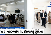 สพฐ. ตรวจเยี่ยมสนามสอบครูผู้ช่วย กรณีจำเป็นหรือมีเหตุพิเศษ ปี 2569 เน้นย้ำโปร่งใส ยุติธรรม ตรวจสอบได้ . วันที่ 13 มิถุนายน 2569 นายพิเชฐ โพธิ์ภักดี เลขาธิการคณะกรรมการการศึกษาขั้นพื้นฐาน (เลขาธิการ กพฐ.) ได้รับมอบหมายจากนายประเสริฐ จันทรรวงทอง รัฐมนตรีว่าการกระทรวงศึกษาธิการ ในการลงพื้นที่ตรวจเยี่ยมการสอบแข่งขันเพื่อบรรจุและแต่งตั้งบุคคลเข้ารับราชการเป็นข้าราชการครูและบุคลากรทางการศึกษา ตำแหน่งครูผู้ช่วย กรณีที่มีความจำเป็นหรือมีเหตุพิเศษ สังกัด สพฐ. ปี พ.ศ. 2569 พร้อมผู้บริหารของ สพฐ. ณ สนามสอบทั่วประเทศ เพื่อติดตามการจัดสอบและมาตรการด้านความปลอดภัยให้เป็นไปด้วยความเรียบร้อย . สำหรับภาพรวมทั้งประเทศ มีจำนวน อ.ก.ค.ศ. เขตพื้นที่การศึกษา และ อ.ก.ค.ศ. สำนักบริหารงานการศึกษาพิเศษ ที่ดำเนินการจัดสอบแข่งขันฯ รวม 241 แห่ง มีผู้มีสิทธิสอบรวมทั้งสิ้น จำนวน 16,918 คน มีผู้เข้าสอบ 16,212 คน คิดเป็นร้อยละ 95.83 ในสาขาวิชาเอก 50 กลุ่มวิชา มีตำแหน่งว่าง รวม 2,050 อัตรา โดยกลุ่มวิชาที่มีอัตราว่างเปิดสอบมากที่สุด 5 อันดับแรก ได้แก่ สังคมศึกษา 240 อัตรา ภาษาไทย 229 อัตรา พลศึกษา 177 อัตรา คณิตศาสตร์ 173 อัตรา และภาษาอังกฤษ 160 อัตรา และเขตพื้นที่ฯ มีผู้สมัครมากที่สุด 5 อันดับแรก ได้แก่ สศศ. (ว 6) จำนวน 1,395 คน สพม.นครราชสีมา จำนวน 247 คน สพม.นครศรีธรรมราช จำนวน 243 คน สพป.สุรินทร์ เขต 1 จำนวน 242 คน และ สพป.ร้อยเอ็ด เขต 1 จำนวน 227 คน . โดยวันเสาร์ที่ 13 มิถุนายน 2569 กำหนดสอบข้อเขียน ภาค ก ความรู้ความสามารถทั่วไป รวมถึง ภาค ข ความรู้ความสามารถเกี่ยวกับวิชาการศึกษา และความรู้ความสามารถเกี่ยวกับวิชาเอก จากนั้นในวันอาทิตย์ที่ 14 มิถุนายน 2569 เป็นการสอบสัมภาษณ์ ภาค ค ความเหมาะสมกับตำแหน่งและวิชาชีพ และจะประกาศผลการคัดเลือกภายในวันที่ 18 มิถุนายน 2569 ต่อไป . ทั้งนี้ นายพิเชฐ โพธิ์ภักดี เลขาธิการ กพฐ. พร้อมด้วยนายนรินธรณ์ เซ่งล้ำ ผอ.สำนักติดตามและประเมินผลการจัดการศึกษาขั้นพื้นฐาน ได้ลงพื้นที่ตรวจเยี่ยมสนามสอบโรงเรียนบ้านหาญ สังกัด สพป.นครราชสีมา เขต 5 พบว่าสามารถจัดสอบเป็นไปด้วยความเรียบร้อย มีผู้มีสิทธิสอบ จำนวน 35 คน ใน 3 กลุ่มวิชา ได้แก่ ภาษาไทย สังคมศึกษา และพลศึกษา จากนั้นไปตรวจเยี่ยมสนามสอบโรงเรียนบ้านโนนกุ่มมิตรภาพที่ 210 สังกัด สพป.นครราชสีมา เขต 4 มีผู้มีสิทธิสอบ จำนวน 72 คน ใน 5 กลุ่มวิชา ได้แก่ ภาษาไทย ภาษาอังกฤษ พลศึกษา ดนตรี และคอมพิวเตอร์ ขณะที่ในภาพรวมของจังหวัดนครราชสีมา เปิดสอบในเขตพื้นที่ สพป. จำนวน 7 เขต และ สพม. 1 เขต รวมผู้มีสิทธิ์สอบทั้งสิ้น 809 คน . โอกาสนี้ เลขาธิการ กพฐ. ได้กำชับให้ทุกสนามสอบดำเนินการจัดสอบด้วยความโปร่งใส ยุติธรรม และตรวจสอบได้ ตามข้อสั่งการของ นายประเสริฐ จันทรรวงทอง รมว.ศธ. ที่ได้เน้นย้ำเรื่องนี้เป็นสำคัญ เพื่อให้ได้ครูที่เป็นต้นแบบที่ดีให้แก่เด็กและเยาวชน และได้ครูที่มีคุณภาพตอบโจทย์บริบทของพื้นที่ เพื่อยกระดับการศึกษาของประเทศสู่อนาคต . ส่วนการตรวจเยี่ยมสนามสอบอื่นๆ นั้น นายวิษณุ ทรัพย์สมบัติ รองเลขาธิการ กพฐ. พร้อมคณะ ลงพื้นที่ตรวจเยี่ยมสนามสอบฯ ณ ห้องประชุมสมานฉันท์ สพป.ปราจีนบุรี เขต 1 พบว่าสามารถจัดสอบเป็นไปด้วยความเรียบร้อย มีผู้มีสิทธิสอบ จำนวน 22 คน มีตำแหน่งว่าง 5 อัตรา ใน 4 กลุ่มวิชา ได้แก่ ภาษาไทย วิทยาศาสตร์ นาฏศิลป์ และประถมศึกษา/การประถมศึกษา . นางภัทรวรรณ ภัทรบวรวุฒิ รองเลขาธิการ กพฐ. ได้ลงพื้นที่ตรวจเยี่ยมสนามสอบ ณ ห้องประชุมเอราวัณ สพป.สมุทรปราการ เขต 1 พบว่าสามารถจัดสอบเป็นไปด้วยความเรียบร้อย มีผู้มีสิทธิสอบ จำนวน 30 คน มีตำแหน่งว่าง 6 อัตรา ใน 4 กลุ่มวิชาเอก ได้แก่ ภาษาอังกฤษ พลศึกษา ประถมศึกษา และสังคมศึกษา . นางอรุณี จิรมหาศาล ผู้ช่วยเลขาธิการ กพฐ. ได้ลงพื้นที่ตรวจเยี่ยมสนามสอบ ณ จังหวัดขอนแก่น ได้แก่ โรงเรียนนครขอนแก่น สังกัด สพม.ขอนแก่น พบว่ามีผู้มีสิทธิสอบ จำนวน 223 คน มีตำแหน่งว่าง 26 อัตรา, โรงเรียนอนุบาลขอนแก่น สังกัด สพป.ขอนแก่น เขต 1 มีผู้มีสิทธิสอบ จำนวน 65 คน มีตำแหน่งว่าง 12 อัตรา, โรงเรียนน้ำพอง สังกัด สพป.ขอนแก่น เขต 4 มีผู้มีสิทธิสอบ จำนวน 66 คน มีตำแหน่งว่าง 4 อัตรา, สพป.ขอนแก่น เขต 5 มีผู้มีสิทธิสอบ จำนวน 55 คน มีตำแหน่งว่าง 5 อัตรา . นางอาทิตยา ปัญญา ผู้ช่วยเลขาธิการ กพฐ. ได้ลงพื้นที่ตรวจเยี่ยมสนามสอบโรงเรียนเฉลิมพระเกียรติ 60 พรรษาฯ สังกัด สพป.นนทบุรี เขต 2 พบว่าสามารถจัดสอบเป็นไปด้วยความเรียบร้อย มีผู้มีสิทธิสอบ จำนวน 20 คน มีตำแหน่งว่าง 2 อัตรา ใน 2 กลุ่มวิชา ได้แก่ สังคมศึกษา และปฐมวัย . นางวรัญญภรณ์ ชาลีรักษ์ ผอ.สำนักเทคโนโลยีเพื่อการเรียนการสอน รักษาการในตำแหน่งที่ปรึกษาด้านมาตรฐานการศึกษา ได้ลงพื้นที่ตรวจเยี่ยมสนามสอบ ณ ห้องประชุมแปดริ้ว สพป.ฉะเชิงเทรา เขต 1 พบว่าสามารถจัดสอบเป็นไปด้วยความเรียบร้อย มีผู้มีสิทธิสอบ จำนวน 26 คน มีตำแหน่งว่าง 7 อัตรา ใน 5 กลุ่มวิชา ได้แก่ ภาษาไทย ภาษาอังกฤษ ภาษาจีน ดนตรีสากล และประถมศึกษา/การประถมศึกษา . นางสาวพัชรกันย์ เมธาอัครเกียรติ ที่ปรึกษาด้านนโยบายและแผน ได้ลงพื้นที่ตรวจเยี่ยมสนามสอบ ณ สพม.พัทลุง มีผู้มีสิทธิสอบ จำนวน 15 คน มีตำแหน่งว่าง 6 อัตรา ใน 5 กลุ่มวิชาเอก ได้แก่ ภาษาอังกฤษ ภาษาไทย ดนตรีไทย ดุริยางคศาสตร์หรือดุริยางคศิลป์ และการเงินการบัญชี จากนั้นไปตรวจเยี่ยมสนามสอบ ณ สพป.พัทลุง เขต 1 มีผู้มีสิทธิสอบ จำนวน 27 คน มีตำแหน่งว่าง 5 อัตรา ใน 4 กลุ่มวิชาเอก ได้แก่ ภาษาอังกฤษ สังคมศึกษา ประถมศึกษา และปฐมวัย พบว่าสามารถจัดสอบเป็นไปด้วยความเรียบร้อยเช่นกัน