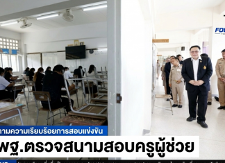 สพฐ. ตรวจเยี่ยมสนามสอบครูผู้ช่วย กรณีจำเป็นหรือมีเหตุพิเศษ ปี 2569 เน้นย้ำโปร่งใส ยุติธรรม ตรวจสอบได้ . วันที่ 13 มิถุนายน 2569 นายพิเชฐ โพธิ์ภักดี เลขาธิการคณะกรรมการการศึกษาขั้นพื้นฐาน (เลขาธิการ กพฐ.) ได้รับมอบหมายจากนายประเสริฐ จันทรรวงทอง รัฐมนตรีว่าการกระทรวงศึกษาธิการ ในการลงพื้นที่ตรวจเยี่ยมการสอบแข่งขันเพื่อบรรจุและแต่งตั้งบุคคลเข้ารับราชการเป็นข้าราชการครูและบุคลากรทางการศึกษา ตำแหน่งครูผู้ช่วย กรณีที่มีความจำเป็นหรือมีเหตุพิเศษ สังกัด สพฐ. ปี พ.ศ. 2569 พร้อมผู้บริหารของ สพฐ. ณ สนามสอบทั่วประเทศ เพื่อติดตามการจัดสอบและมาตรการด้านความปลอดภัยให้เป็นไปด้วยความเรียบร้อย . สำหรับภาพรวมทั้งประเทศ มีจำนวน อ.ก.ค.ศ. เขตพื้นที่การศึกษา และ อ.ก.ค.ศ. สำนักบริหารงานการศึกษาพิเศษ ที่ดำเนินการจัดสอบแข่งขันฯ รวม 241 แห่ง มีผู้มีสิทธิสอบรวมทั้งสิ้น จำนวน 16,918 คน มีผู้เข้าสอบ 16,212 คน คิดเป็นร้อยละ 95.83 ในสาขาวิชาเอก 50 กลุ่มวิชา มีตำแหน่งว่าง รวม 2,050 อัตรา โดยกลุ่มวิชาที่มีอัตราว่างเปิดสอบมากที่สุด 5 อันดับแรก ได้แก่ สังคมศึกษา 240 อัตรา ภาษาไทย 229 อัตรา พลศึกษา 177 อัตรา คณิตศาสตร์ 173 อัตรา และภาษาอังกฤษ 160 อัตรา และเขตพื้นที่ฯ มีผู้สมัครมากที่สุด 5 อันดับแรก ได้แก่ สศศ. (ว 6) จำนวน 1,395 คน สพม.นครราชสีมา จำนวน 247 คน สพม.นครศรีธรรมราช จำนวน 243 คน สพป.สุรินทร์ เขต 1 จำนวน 242 คน และ สพป.ร้อยเอ็ด เขต 1 จำนวน 227 คน . โดยวันเสาร์ที่ 13 มิถุนายน 2569 กำหนดสอบข้อเขียน ภาค ก ความรู้ความสามารถทั่วไป รวมถึง ภาค ข ความรู้ความสามารถเกี่ยวกับวิชาการศึกษา และความรู้ความสามารถเกี่ยวกับวิชาเอก จากนั้นในวันอาทิตย์ที่ 14 มิถุนายน 2569 เป็นการสอบสัมภาษณ์ ภาค ค ความเหมาะสมกับตำแหน่งและวิชาชีพ และจะประกาศผลการคัดเลือกภายในวันที่ 18 มิถุนายน 2569 ต่อไป . ทั้งนี้ นายพิเชฐ โพธิ์ภักดี เลขาธิการ กพฐ. พร้อมด้วยนายนรินธรณ์ เซ่งล้ำ ผอ.สำนักติดตามและประเมินผลการจัดการศึกษาขั้นพื้นฐาน ได้ลงพื้นที่ตรวจเยี่ยมสนามสอบโรงเรียนบ้านหาญ สังกัด สพป.นครราชสีมา เขต 5 พบว่าสามารถจัดสอบเป็นไปด้วยความเรียบร้อย มีผู้มีสิทธิสอบ จำนวน 35 คน ใน 3 กลุ่มวิชา ได้แก่ ภาษาไทย สังคมศึกษา และพลศึกษา จากนั้นไปตรวจเยี่ยมสนามสอบโรงเรียนบ้านโนนกุ่มมิตรภาพที่ 210 สังกัด สพป.นครราชสีมา เขต 4 มีผู้มีสิทธิสอบ จำนวน 72 คน ใน 5 กลุ่มวิชา ได้แก่ ภาษาไทย ภาษาอังกฤษ พลศึกษา ดนตรี และคอมพิวเตอร์ ขณะที่ในภาพรวมของจังหวัดนครราชสีมา เปิดสอบในเขตพื้นที่ สพป. จำนวน 7 เขต และ สพม. 1 เขต รวมผู้มีสิทธิ์สอบทั้งสิ้น 809 คน . โอกาสนี้ เลขาธิการ กพฐ. ได้กำชับให้ทุกสนามสอบดำเนินการจัดสอบด้วยความโปร่งใส ยุติธรรม และตรวจสอบได้ ตามข้อสั่งการของ นายประเสริฐ จันทรรวงทอง รมว.ศธ. ที่ได้เน้นย้ำเรื่องนี้เป็นสำคัญ เพื่อให้ได้ครูที่เป็นต้นแบบที่ดีให้แก่เด็กและเยาวชน และได้ครูที่มีคุณภาพตอบโจทย์บริบทของพื้นที่ เพื่อยกระดับการศึกษาของประเทศสู่อนาคต . ส่วนการตรวจเยี่ยมสนามสอบอื่นๆ นั้น นายวิษณุ ทรัพย์สมบัติ รองเลขาธิการ กพฐ. พร้อมคณะ ลงพื้นที่ตรวจเยี่ยมสนามสอบฯ ณ ห้องประชุมสมานฉันท์ สพป.ปราจีนบุรี เขต 1 พบว่าสามารถจัดสอบเป็นไปด้วยความเรียบร้อย มีผู้มีสิทธิสอบ จำนวน 22 คน มีตำแหน่งว่าง 5 อัตรา ใน 4 กลุ่มวิชา ได้แก่ ภาษาไทย วิทยาศาสตร์ นาฏศิลป์ และประถมศึกษา/การประถมศึกษา . นางภัทรวรรณ ภัทรบวรวุฒิ รองเลขาธิการ กพฐ. ได้ลงพื้นที่ตรวจเยี่ยมสนามสอบ ณ ห้องประชุมเอราวัณ สพป.สมุทรปราการ เขต 1 พบว่าสามารถจัดสอบเป็นไปด้วยความเรียบร้อย มีผู้มีสิทธิสอบ จำนวน 30 คน มีตำแหน่งว่าง 6 อัตรา ใน 4 กลุ่มวิชาเอก ได้แก่ ภาษาอังกฤษ พลศึกษา ประถมศึกษา และสังคมศึกษา . นางอรุณี จิรมหาศาล ผู้ช่วยเลขาธิการ กพฐ. ได้ลงพื้นที่ตรวจเยี่ยมสนามสอบ ณ จังหวัดขอนแก่น ได้แก่ โรงเรียนนครขอนแก่น สังกัด สพม.ขอนแก่น พบว่ามีผู้มีสิทธิสอบ จำนวน 223 คน มีตำแหน่งว่าง 26 อัตรา, โรงเรียนอนุบาลขอนแก่น สังกัด สพป.ขอนแก่น เขต 1 มีผู้มีสิทธิสอบ จำนวน 65 คน มีตำแหน่งว่าง 12 อัตรา, โรงเรียนน้ำพอง สังกัด สพป.ขอนแก่น เขต 4 มีผู้มีสิทธิสอบ จำนวน 66 คน มีตำแหน่งว่าง 4 อัตรา, สพป.ขอนแก่น เขต 5 มีผู้มีสิทธิสอบ จำนวน 55 คน มีตำแหน่งว่าง 5 อัตรา . นางอาทิตยา ปัญญา ผู้ช่วยเลขาธิการ กพฐ. ได้ลงพื้นที่ตรวจเยี่ยมสนามสอบโรงเรียนเฉลิมพระเกียรติ 60 พรรษาฯ สังกัด สพป.นนทบุรี เขต 2 พบว่าสามารถจัดสอบเป็นไปด้วยความเรียบร้อย มีผู้มีสิทธิสอบ จำนวน 20 คน มีตำแหน่งว่าง 2 อัตรา ใน 2 กลุ่มวิชา ได้แก่ สังคมศึกษา และปฐมวัย . นางวรัญญภรณ์ ชาลีรักษ์ ผอ.สำนักเทคโนโลยีเพื่อการเรียนการสอน รักษาการในตำแหน่งที่ปรึกษาด้านมาตรฐานการศึกษา ได้ลงพื้นที่ตรวจเยี่ยมสนามสอบ ณ ห้องประชุมแปดริ้ว สพป.ฉะเชิงเทรา เขต 1 พบว่าสามารถจัดสอบเป็นไปด้วยความเรียบร้อย มีผู้มีสิทธิสอบ จำนวน 26 คน มีตำแหน่งว่าง 7 อัตรา ใน 5 กลุ่มวิชา ได้แก่ ภาษาไทย ภาษาอังกฤษ ภาษาจีน ดนตรีสากล และประถมศึกษา/การประถมศึกษา . นางสาวพัชรกันย์ เมธาอัครเกียรติ ที่ปรึกษาด้านนโยบายและแผน ได้ลงพื้นที่ตรวจเยี่ยมสนามสอบ ณ สพม.พัทลุง มีผู้มีสิทธิสอบ จำนวน 15 คน มีตำแหน่งว่าง 6 อัตรา ใน 5 กลุ่มวิชาเอก ได้แก่ ภาษาอังกฤษ ภาษาไทย ดนตรีไทย ดุริยางคศาสตร์หรือดุริยางคศิลป์ และการเงินการบัญชี จากนั้นไปตรวจเยี่ยมสนามสอบ ณ สพป.พัทลุง เขต 1 มีผู้มีสิทธิสอบ จำนวน 27 คน มีตำแหน่งว่าง 5 อัตรา ใน 4 กลุ่มวิชาเอก ได้แก่ ภาษาอังกฤษ สังคมศึกษา ประถมศึกษา และปฐมวัย พบว่าสามารถจัดสอบเป็นไปด้วยความเรียบร้อยเช่นกัน