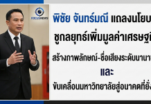 “พิชัย จันทร์มณี “แถลงนโยบายชูกลยุทธ์เพิ่มมูลค่าเศรษฐกิจ สร้างภาพลักษณ์-ชื่อเสียงระดับนานาชาติ และขับเคลื่อนมหาวิทยาลัยสู่อนาคตที่ยั่งยืน