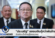 “ประเสริฐ” จัดแพ็กเกจงบกู้4แสนล้าน อัปสกิลเด็กไทย ดันพลังงานสะอาด ทะลุพันล้าน