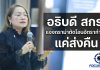 ”เกศทิพย์“ แจงตัดโอน 53 อัตราคืน ศธจ. ไม่สูญเสียกำลังคน เดินหน้าขอกรอบอัตราใหม่รองรับ พ.ร.บ.ส่งเสริมการเรียนรู้