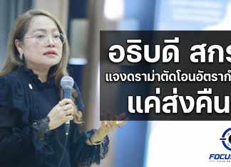 ”เกศทิพย์“ แจงตัดโอน 53 อัตราคืน ศธจ. ไม่สูญเสียกำลังคน เดินหน้าขอกรอบอัตราใหม่รองรับ พ.ร.บ.ส่งเสริมการเรียนรู้