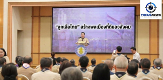 “ยศชนัน”เปิดประชุมสภาลูกเสือไทย ชูหลักคิดปั้นเยาวชนจิตอาสาสู่พลเมืองดีของชาติ