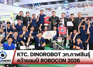 ทีม KTC. DINOROBOT วท.กาฬสินธุ์ คว้าแชมป์ ROBOCON 2026 เป็นตัวแทนไทยแข่งเวทีระดับนานาชาติที่ฮ่องกง