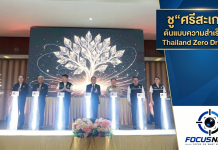 “ประเสริฐ” คิกออฟ Thailand Zero Dropoutแก้ปัญหาเด็กหลุดระบบ ชู ‘Sisaket’ TZD Model ปูทางความสำเร็จภาคอีสาน ยึดปณิธาน ‘บ่ถิ่มกัน’