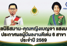 มูลนิธิสมาน-คุณหญิงเบญจา แสงมลิ ประกาศผลผู้มีผลงานดีเด่น 6 สาขา ประจำปี 2569