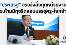 “ประเสริฐ” สั่งเด็ดขาด ทุกหน่วยงาน ศธ.ห้ามมีทุจริตสอบบรรจุครู-โยกย้าย