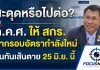 ลุ้นระทึก! กรอบอัตรากำลัง สกร. 4,598 อัตรา หมดอายุ 25 มิ.ย.นี้ ก.ค.ศ.ให้กลับไปจัดทำกรอบอัตราฯใหม่ เสนอมาอีกครั้ง