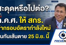 ลุ้นระทึก! กรอบอัตรากำลัง สกร. 4,598 อัตรา หมดอายุ 25 มิ.ย.นี้ ก.ค.ศ.ให้กลับไปจัดทำกรอบอัตราฯใหม่ เสนอมาอีกครั้ง