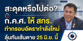 ลุ้นระทึก! กรอบอัตรากำลัง สกร. 4,598 อัตรา หมดอายุ 25 มิ.ย.นี้ ก.ค.ศ.ให้กลับไปจัดทำกรอบอัตราฯใหม่ เสนอมาอีกครั้ง