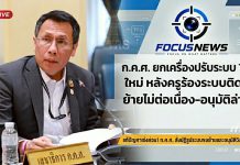 ก.ค.ศ. ทำวิจัยปรับระบบTRS ใหม่ หลังพบย้ายไม่ต่อเนื่อง เสนออัตโนมัติ หากผู้บริหาร ไม่ดำเนินการตามกำหนด ให้กลับไปใช้ ว18 ไปพลางก่อน