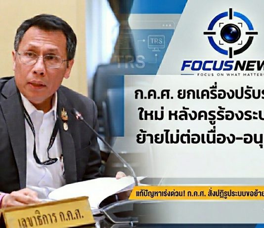 ก.ค.ศ. ทำวิจัยปรับระบบTRS ใหม่ หลังพบย้ายไม่ต่อเนื่อง เสนออัตโนมัติ หากผู้บริหาร ไม่ดำเนินการตามกำหนด ให้กลับไปใช้ ว18 ไปพลางก่อน