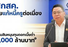 สกสค.-ธ.ออมสิน ผนึกสหกรณ์ออมทรัพย์ครู 10 จังหวัด นำร่องแก้หนี้ครู ออมสินเตรียมปล่อยทุนดอกเบี้ยต่ำผ่านสหกรณ์ออมทรัพย์ครู 5,000 ล้านบาท