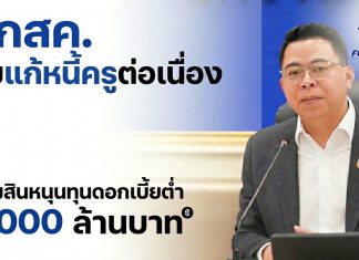 สกสค.-ธ.ออมสิน ผนึกสหกรณ์ออมทรัพย์ครู 10 จังหวัด นำร่องแก้หนี้ครู ออมสินเตรียมปล่อยทุนดอกเบี้ยต่ำผ่านสหกรณ์ออมทรัพย์ครู 5,000 ล้านบาท