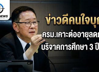 ครม.ต่ออายุลดภาษีการศึกษา 3 ปี บริจาคผ่าน e-Donation หักลดหย่อน 2 เท่า