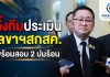 บอร์ด สกสค.เดินหน้าสรรหา ผอ.องค์การค้าฯ พร้อมตั้งคณะกรรมการประเมิน “พีระพันธ์”สอบ2ปมร้อน “ประเสริฐ”การันตี ปีหน้าหนังสือเรียนถึงมือเด็กก่อนเปิดเทอม