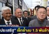 “ประเสริฐ”สั่งเช็กซ้ำโครงการดิจิทัล 1.5 พันล้าน ลั่นพบซ้ำซ้อนพร้อมจ่อแปลงงบทันที