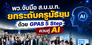 พว.เร่งปฏิวัติห้องเรียนไทย ชู GPAS 5 Steps สร้างเด็กคิดเป็น ใช้ AI อย่างรู้เท่าทัน