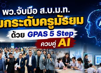 พว.เร่งปฏิวัติห้องเรียนไทย ชู GPAS 5 Steps สร้างเด็กคิดเป็น ใช้ AI อย่างรู้เท่าทัน