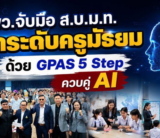 พว.เร่งปฏิวัติห้องเรียนไทย ชู GPAS 5 Steps สร้างเด็กคิดเป็น ใช้ AI อย่างรู้เท่าทัน