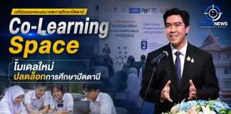 โฆษก ศธ. ชู “Co-Learning Space” ปั้นปัตตานีสู่เมืองแห่งการเรียนรู้ ดัน Zero Dropout ไม่ทิ้งเด็กไว้ข้างหลัง