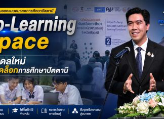 โฆษก ศธ. ชู “Co-Learning Space” ปั้นปัตตานีสู่เมืองแห่งการเรียนรู้ ดัน Zero Dropout ไม่ทิ้งเด็กไว้ข้างหลัง