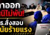ลาออกไม่รอด! ศธ.สั่งสอบวินัยร้ายแรง ผอ.ล่วงละเมิดเด็ก 11 ราย ลั่นผิดจริงไล่ออก-ตัดบำนาญ พร้อมสอบวินัยบุคลากรในโรงเรียนที่เพิกเฉยด้วย
