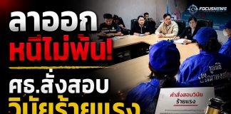 ลาออกไม่รอด! ศธ.สั่งสอบวินัยร้ายแรง ผอ.ล่วงละเมิดเด็ก 11 ราย ลั่นผิดจริงไล่ออก-ตัดบำนาญ พร้อมสอบวินัยบุคลากรในโรงเรียนที่เพิกเฉยด้วย
