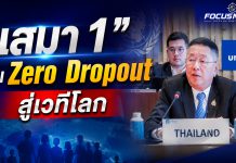 ไทยประกาศ Road to ASEAN Zero Dropout 2030 พร้อมเป็นเจ้าภาพ GEM 2027