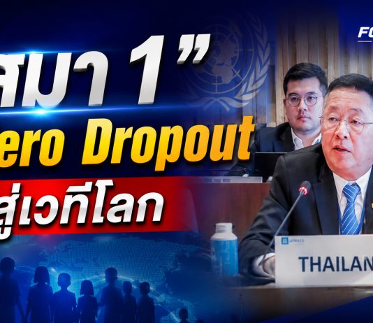 ไทยประกาศ Road to ASEAN Zero Dropout 2030 พร้อมเป็นเจ้าภาพ GEM 2027