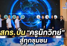 สกร.จับมือกรมวิทย์ฯ เปิดตัว “ครูนักวิทย์” ปั้นเครือข่ายสุขภาพสู่ชุมชนทั่วประเทศ